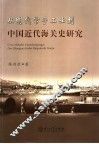 从明代官手工业到中国近代海关史研究 封面