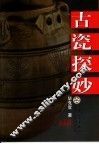 古瓷探妙 封面