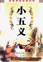 小五义 封面