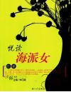 悦读海派女 封面