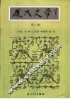厦大史学  第2辑 封面