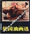 英国油画选 封面