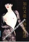 加山又造人体绘画选 封面
