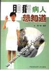肿瘤病人想知道 封面