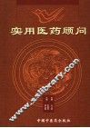 实用医药顾问 封面