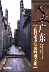 人文广东  在行走中品读岭南文化 封面