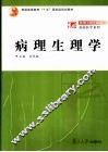 病理生理学 封面