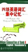 四级英语词汇集中记忆 封面
