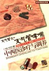 支气管炎与支气管哮喘中西医诊疗与调养  最新家庭实用版 封面