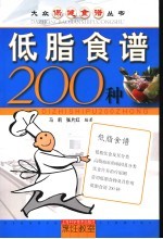 低脂食谱200种 封面