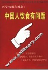 中国人饮食有问题 封面
