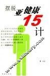 摆脱亚健康15计 封面