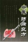中医肺病良方 封面