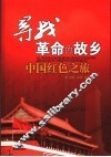 寻找革命的故乡  中国红色之旅 封面