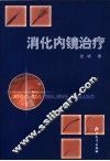 消化内镜治疗 封面