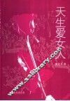 天生爱女人 封面