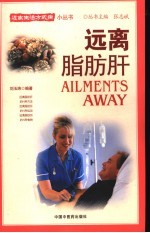 远离脂肪肝 封面