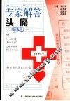 专家解答头痛 封面