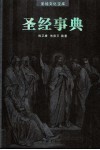 圣经事典 封面