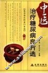 中医治疗糖尿病良方选 封面