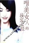 唯美女人的妆容心经 封面