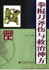 拳棍刀斧伤与救治神方 封面