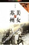 美女苏州 封面