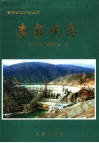 李家峡志 电子书封面