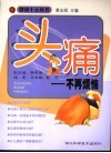 头痛-不再烦恼 封面
