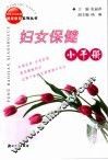 妇女保健小手册 封面