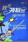 我在英格兰学师范  华德福教育亲历记 封面