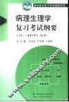 病理生理学复习考试纲要  第6版 封面