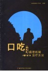 口吃的病理机制和治疗方法 封面