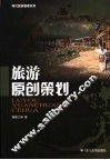 旅游原创策划 封面