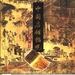 中国店铺招幌 封面