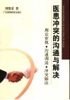 医患冲突的沟通与解决  理论审视·沟通调适·冲突解决 封面