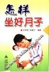 怎样坐好月子 封面