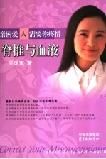 亲密爱人需要你疼惜  脊椎与血液 封面
