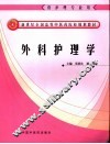 外科护理学 封面