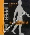 实用解剖图谱  上肢分册  第2版 封面