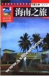 海南之旅  黄金版 封面