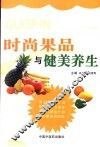 时尚果品与健美养生 封面