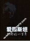 爱因斯坦 相对论一百年 a hundred year of relativity 封面