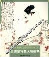 王西京写意人物画集 封面