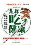 怎样吃才健康 封面