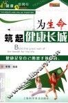 为生命筑起健康长城 封面