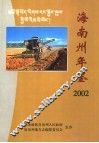 海南藏族自治州年鉴  2002 封面