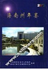 海南藏族自治州年鉴  2001 封面