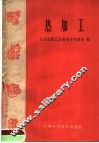 热加工 封面