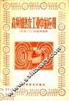 高频加热在工业中的应用 封面
